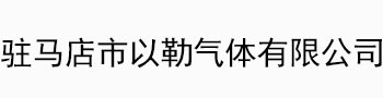 駐馬店市以勒氣體有限公司